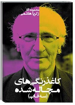 کاغذرنگی‌های مچاله شده