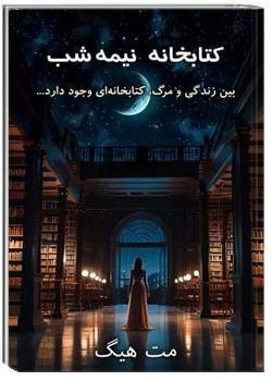 کتابخانه نیمه شب