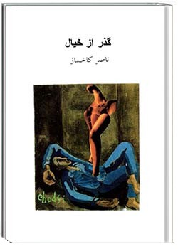 گذر از خیال