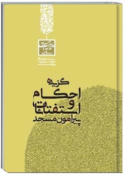 گزیده احکام و استفتائات پیرامون مسجد