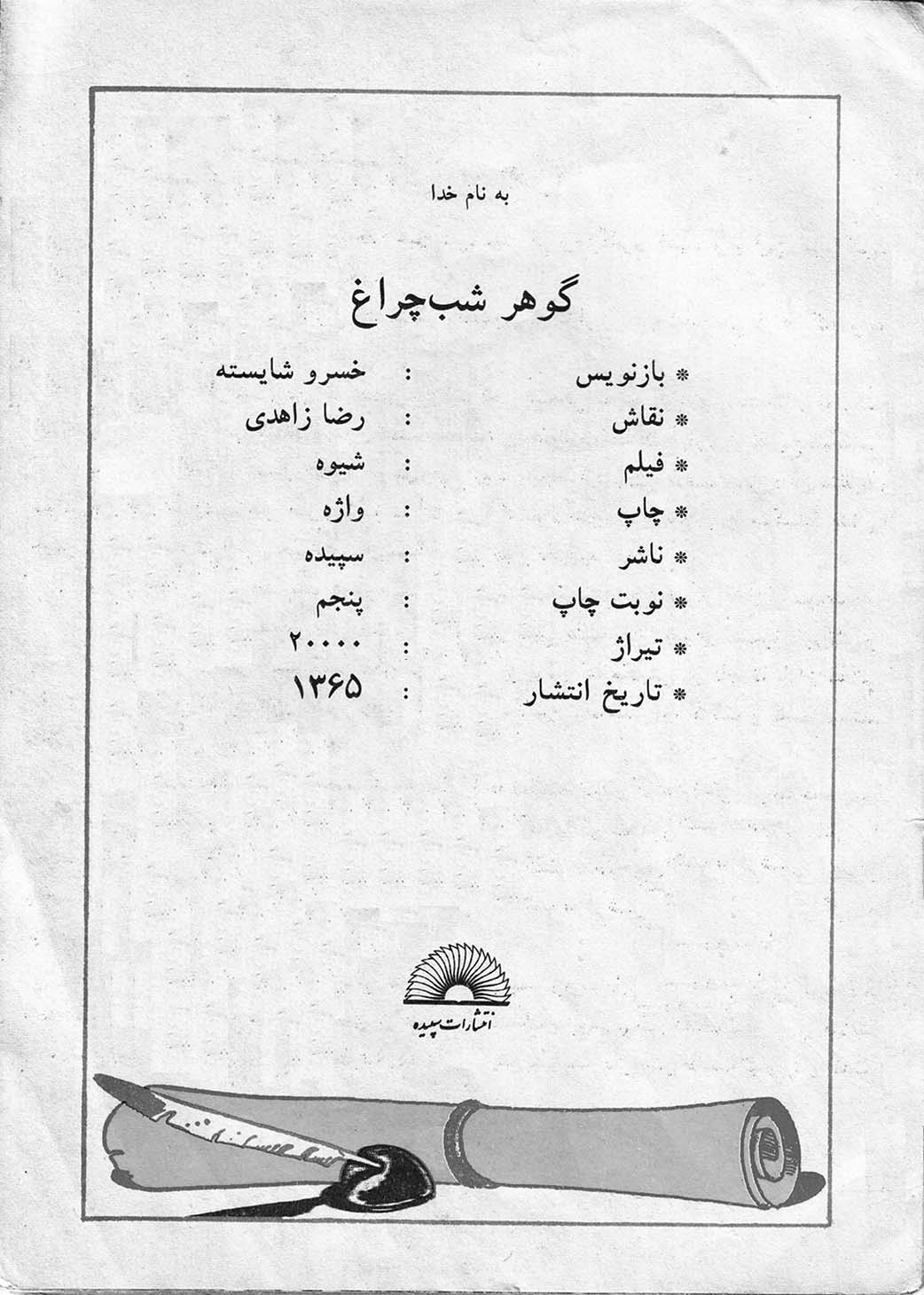 گوهر شب چراغ