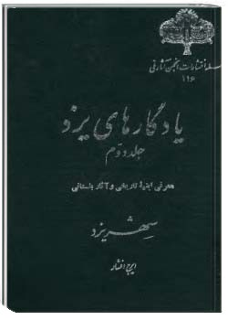 یادگارهای یزد - ضمیمه جلد 2