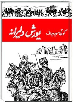 یورش دلیرانه