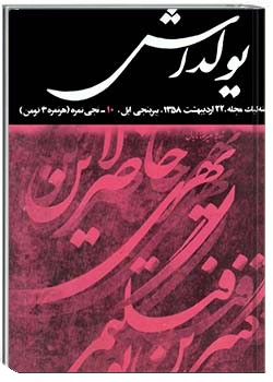 یولداش نمره 10