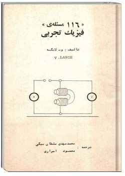 ۱۱۶ مسئله فیزیک تجربی