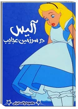 آلیس در سرزمین عجایب - والت دیزنی