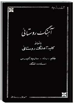 آهنگ روستایی