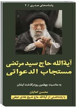 آیت الله حاج سید مرتضی مستجاب الدعواتی