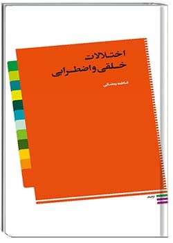 اختلالات خلقی و اضطرابی