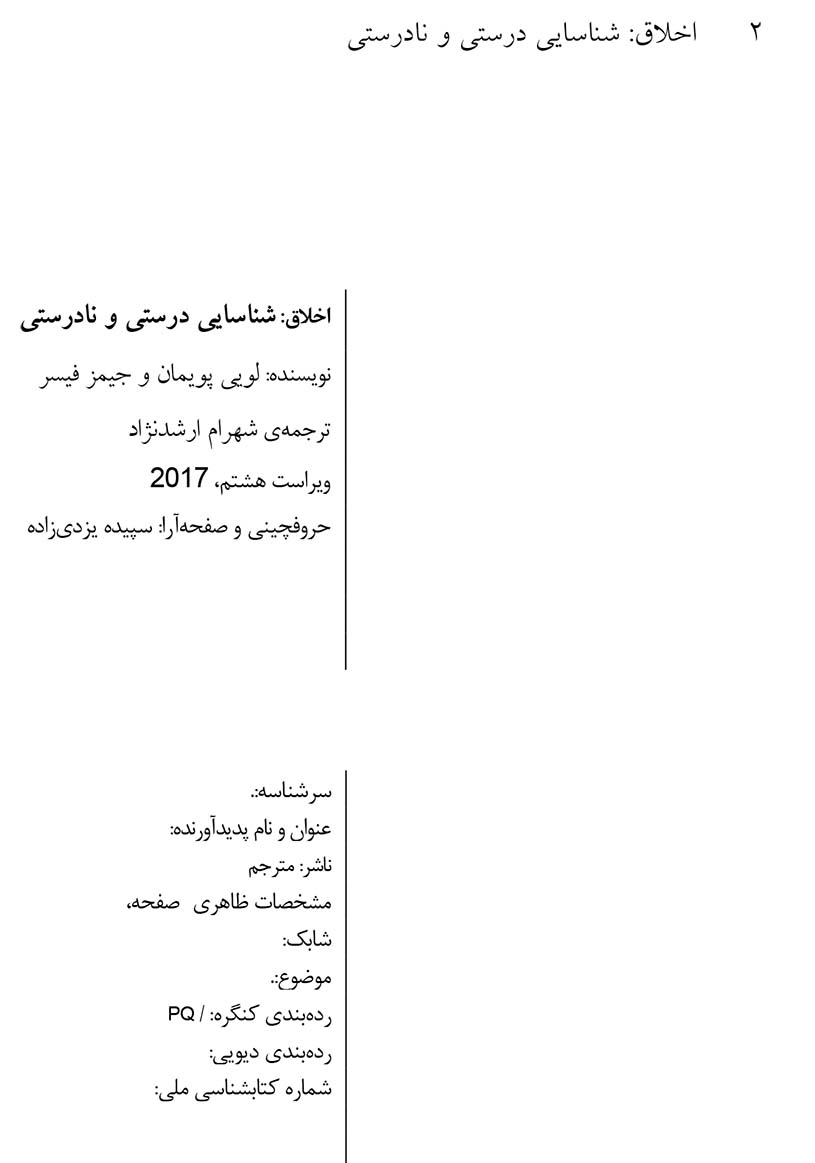 اخلاق: شناسایی درستی و نادرستی