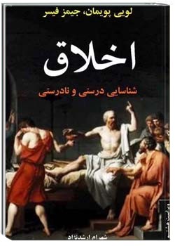 اخلاق: شناسایی درستی و نادرستی