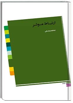 ارتباط موثر