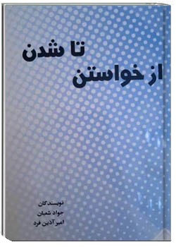 از خواستن تا شدن