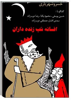 افسانه شب زنده‌داران