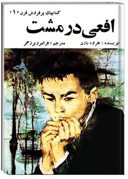 افعی در مشت