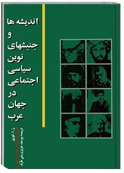 اندیشه‌ها و جنبش‌های نوین سیاسی اجتماعی در جهان عرب