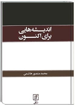 اندیشه‌هایی برای اکنون