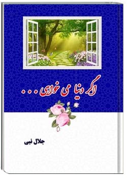 اگر دنیا می خواهی...