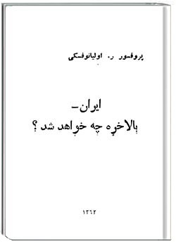 ایران- بالاخره چه خواهد شد؟