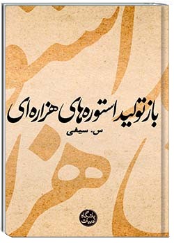 بازتولید استوره‌های هزاره‌ای