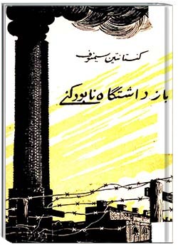 بازداشتگاه نابودکنی