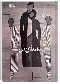 بازمانده‌های دل