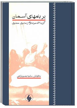 بر بام‌های آسمان