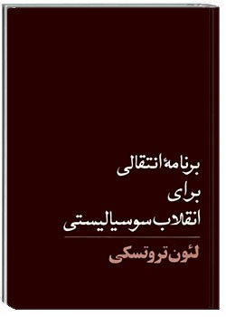 برنامه انتقالی برای انقلاب سوسیالیستی