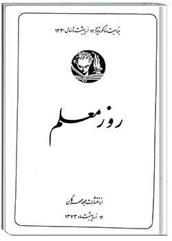 به مناسبت سالگرد قیام 12 اردیبهشت ماه سال 1340 روز معلم