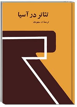 تئاتر در آسیا