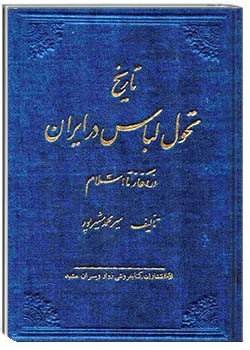 تاریخ تحول لباس در ایران
