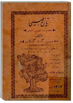 تاریخ طبیعی - کتاب ۱: حیوان شناسی - برای دوره اول متوسطه - سال ۱۳۱۱