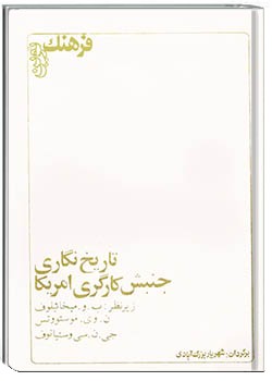 تاریخ نگاری جنبش کارگری امریکا