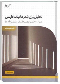 تحلیل وزن شعر عامیانۀ فارسی