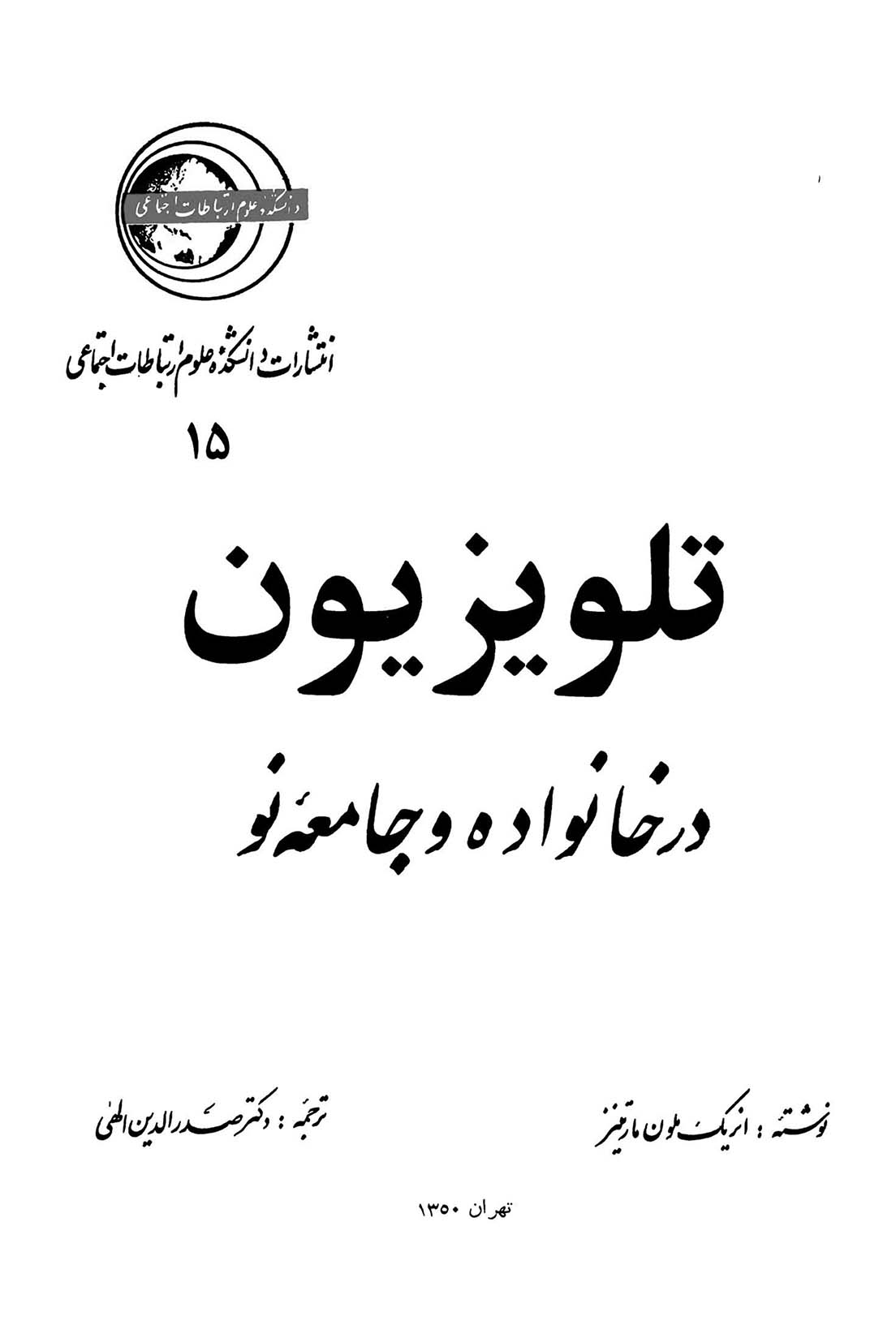 تلویزیون در خانواده و جامعۀ نو