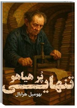 تنهایی پر هیاهو