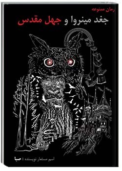 جغد مینروا و جهل مقدس