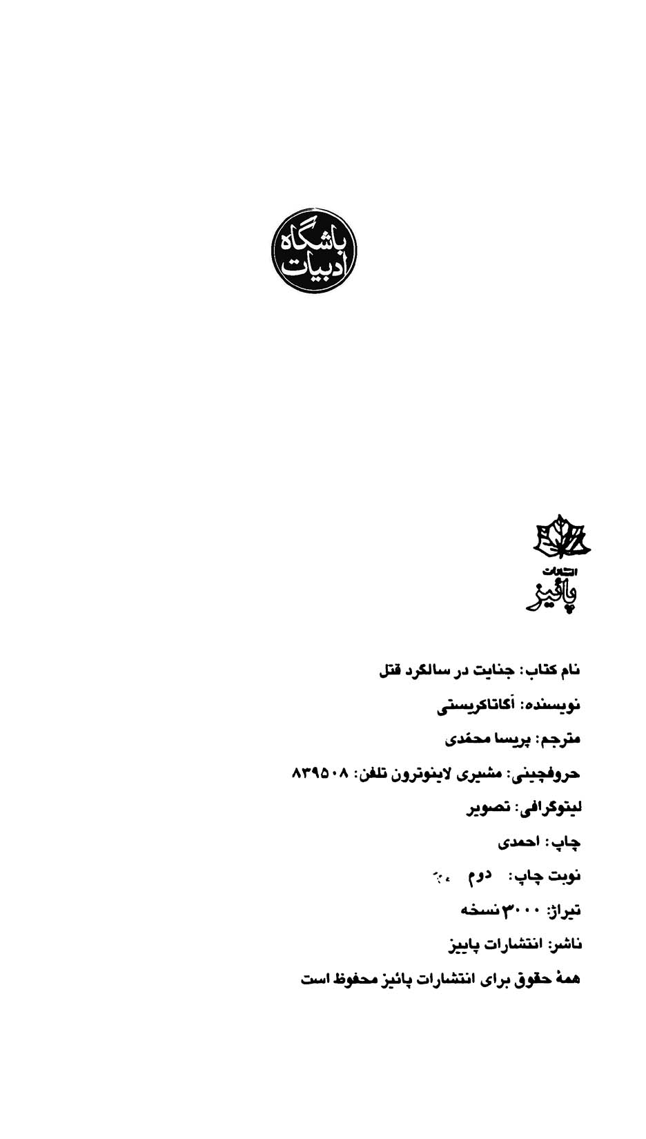 جنایت در سالگرد قتل