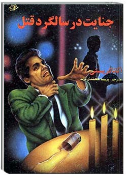 جنایت در سالگرد قتل