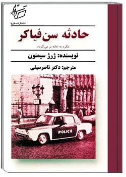 حادثۀ سن فیاکر