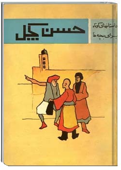 حسن کچل: شامل چند داستان برگزیده برای کودکان و نوجوانان