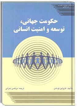 حکومت جهانی، توسعه و امنیت انسانی
