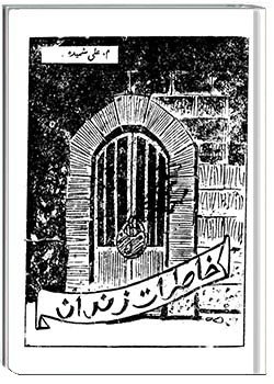 خاطرات زندان