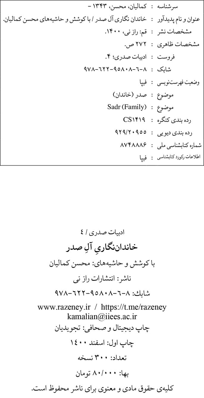 خاندان نگاری آل صدر