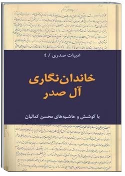 خاندان نگاری آل صدر