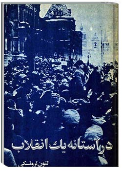 در آستانه یک انقلاب