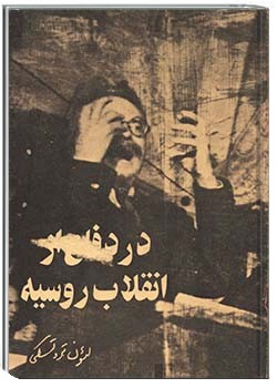 در دفاع از انقلاب روسیه