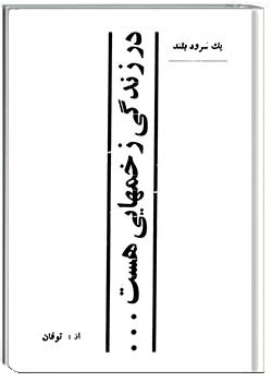 در زندگی زخم‌هایی هست