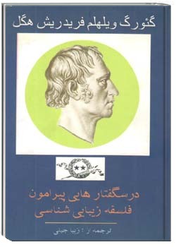 درس گفتارهایی پیرامون فلسفه‌ی زیبایی‌ شناسی جلد دوم