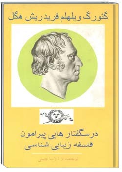 درس گفتارهایی پیرامون فلسفه‌ی زیبایی‌ شناسی جلد سوم